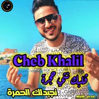 cheb khalil - ڤلبك نتي حجرة نجبدلك الحمرة