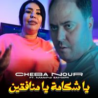 Cheba Nour - يا شكامة يا منافقين (Explicit)