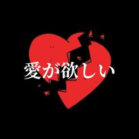 aika - 愛が欲しい
