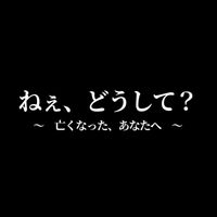 aika - ねぇ、どうして？ ～　亡くなった、あなたへ　～