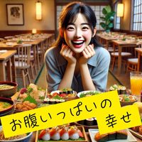 aika - お腹いっぱいの幸せ
