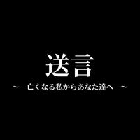 aika - 送言 　～　亡くなる私からあなた達へ　～