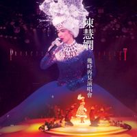 陳慧嫻 - 幾時再見演唱會 (Live in Hong Kong 1989 / 升級版)