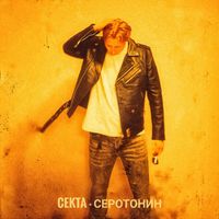 CEKTA - Серотонин