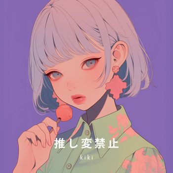 kiki - 推し変禁止