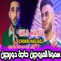 cheb khalil - lbeyda khawatli ljib