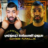 Cheb Malik - عيون الحسادة تبعوني