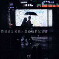 KK - 你的语音和照片是最痛的纪念品