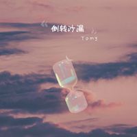 TOMY - 倒转沙漏