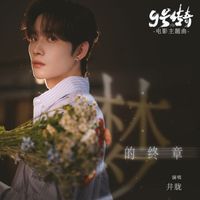 井胧 - 梦的终章 (电影《9号传奇》主题曲)