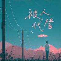 RC - 被人代替