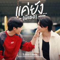 TATTOO COLOUR - แค่ยัง…(มีเธอ) (Original Soundtrack from JACK & JOKER)