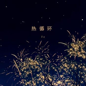 Zy - 热循环 (降调版)