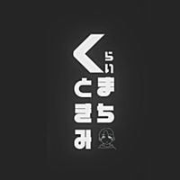 Natrium - くらいまちときみ