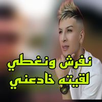 Cheb Mamidou - نفرش ونغطي لقيته خادعني