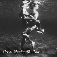 Penny Baltatzi - Itan
