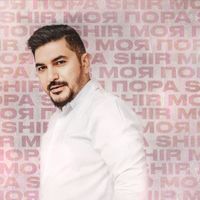 SHIR - Моя пора