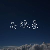 Milkyway - 天狼星