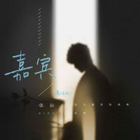 张远 - 嘉宾（粤语版）