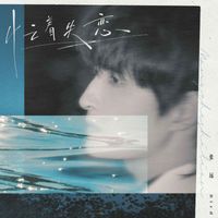 张远 - 忙着失恋