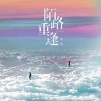 张远 - 陌路重逢
