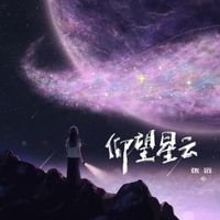 张远 - 仰望星云