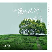 张远 - 南方秋野，北方春茶