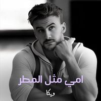 Weka - Emmi Metel El Matar