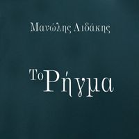 Manolis Lidakis - To rigma