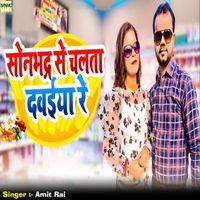 Amit Rai - Sonbhadra Se Chalata Dawaiya Re