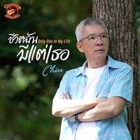 Chin - ชีวิตฉันมีแต่เธอ