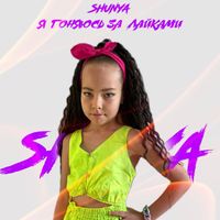 Shunya - Я гонюсь за лайками