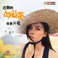 王奕心 - 遲到的向日葵也會開花