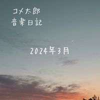 コメ太郎 - 2024.3 音楽日記