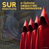 Surmachina - И тайное общество битмейкеров