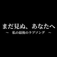 aika - まだ見ぬ、あなたへ　～　私の最後のラブソング　～