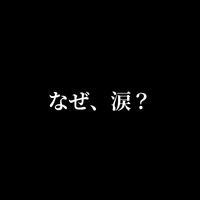 aika - なぜ、涙？
