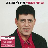 Shimi Tavori - בהופעה באולם תרבות רמון, גדרה (Live)