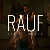 Rauf - Без тормозов