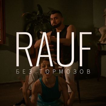 Rauf - Без тормозов