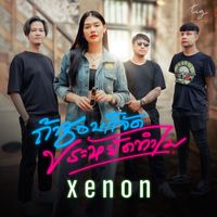 XENON - ชอบก็จัดประหยัดทำไม