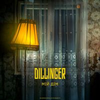 Dillinger - Мій дім