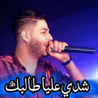 Cheb Houssem - شدي عليا طالبك
