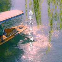 KK - 遇事不决，可问春风