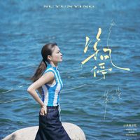苏运莹 - 等风停