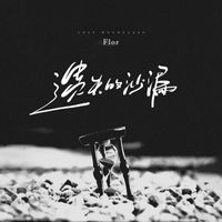Flor - 遗失的沙漏