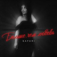 Safari - Больше чем любовь