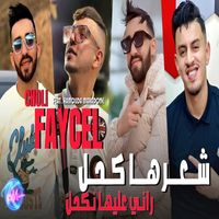 Cheb Faycel Chole - Ch3arha Khal Rani Aliha Nkahel