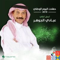 Abade Al Johar - Khayarteni (National Day 2019)