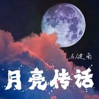 马健南 - 月亮传话